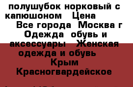 полушубок норковый с капюшоном › Цена ­ 35 000 - Все города, Москва г. Одежда, обувь и аксессуары » Женская одежда и обувь   . Крым,Красногвардейское